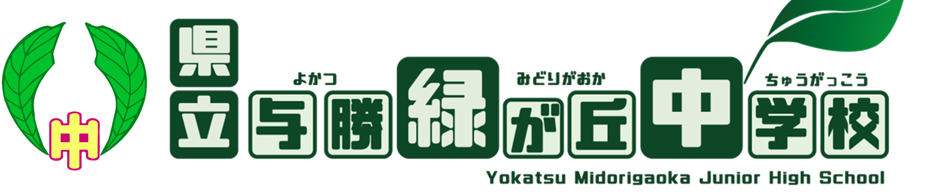 沖縄県立与勝緑が丘中学校